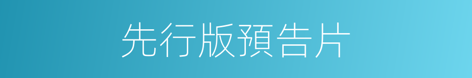 先行版預告片的同義詞