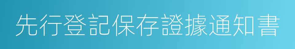 先行登記保存證據通知書的同義詞