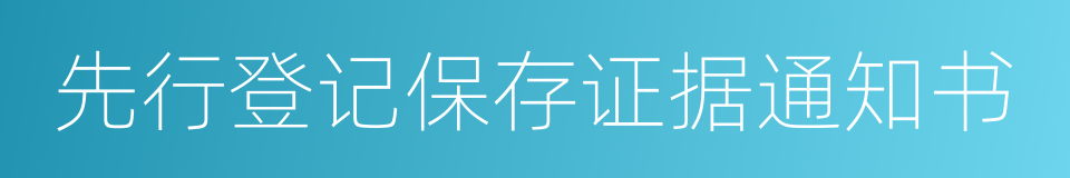 先行登记保存证据通知书的同义词