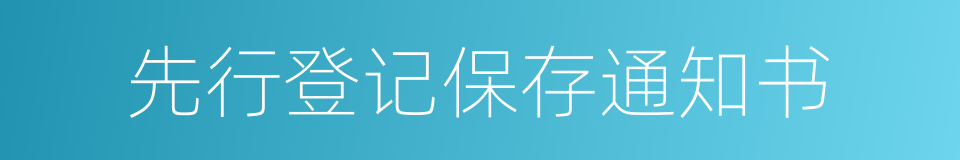 先行登记保存通知书的同义词