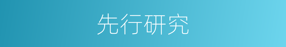 先行研究的同义词