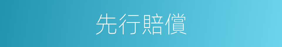 先行賠償的同義詞