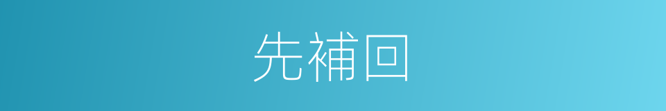 先補回的同義詞