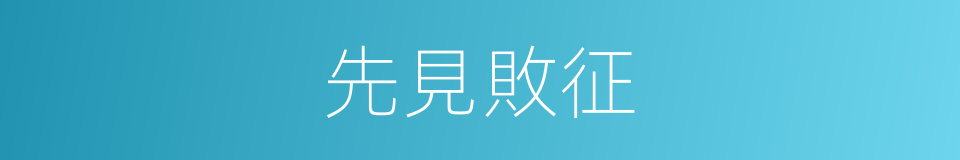 先見敗征的意思