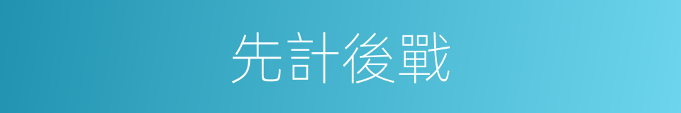先計後戰的意思