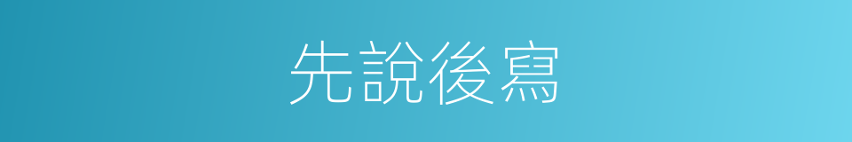 先說後寫的同義詞