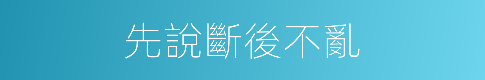 先說斷後不亂的同義詞
