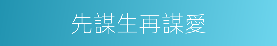 先謀生再謀愛的意思