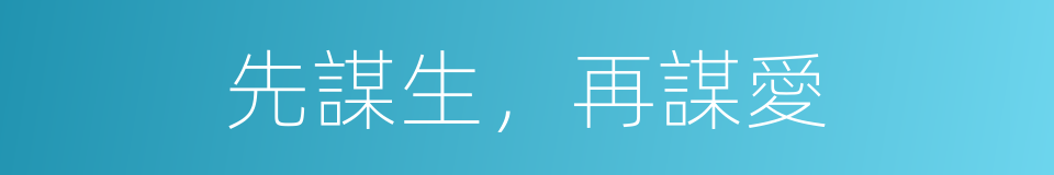 先謀生，再謀愛的同義詞