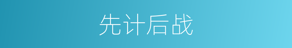 先计后战的意思