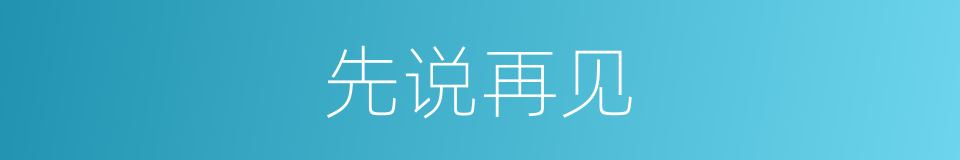 先说再见的同义词