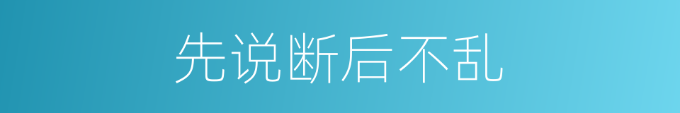 先说断后不乱的同义词