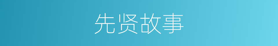 先贤故事的同义词
