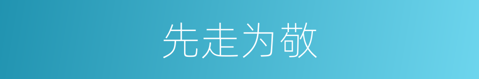 先走为敬的同义词