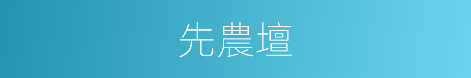 先農壇的意思