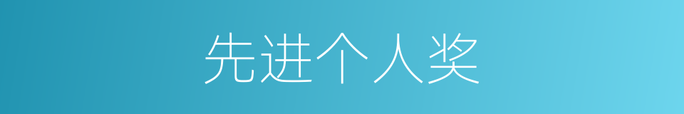 先进个人奖的同义词