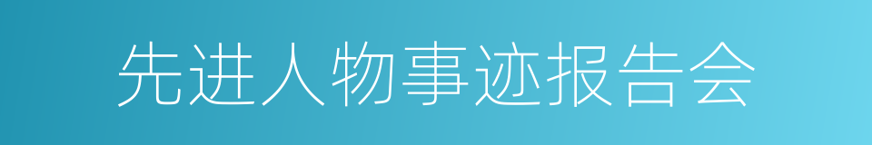 先进人物事迹报告会的同义词