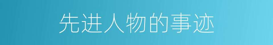 先进人物的事迹的同义词
