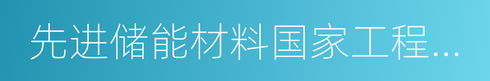 先进储能材料国家工程研究中心的同义词