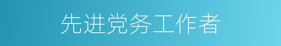 先进党务工作者的同义词