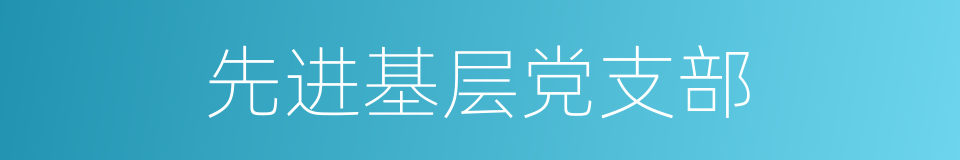 先进基层党支部的同义词