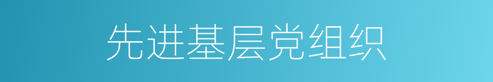 先进基层党组织的同义词