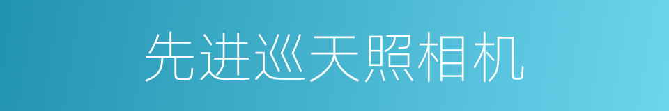 先进巡天照相机的同义词