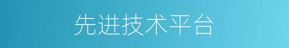 先进技术平台的同义词