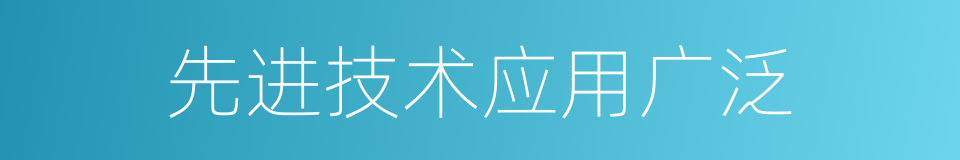 先进技术应用广泛的同义词