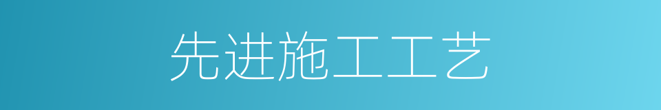 先进施工工艺的同义词