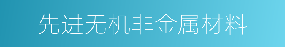 先进无机非金属材料的同义词