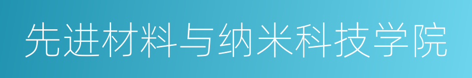 先进材料与纳米科技学院的同义词