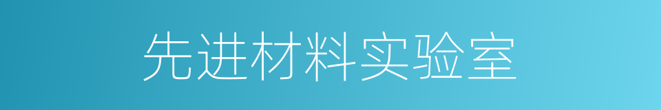 先进材料实验室的同义词