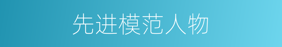 先进模范人物的同义词