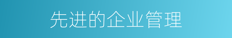 先进的企业管理的同义词