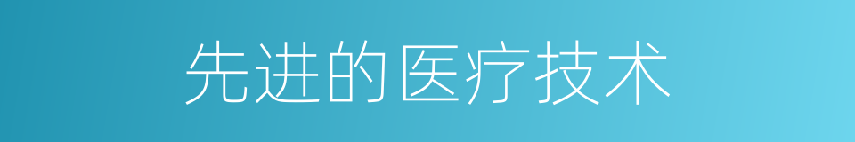 先进的医疗技术的同义词