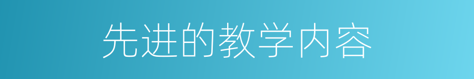 先进的教学内容的同义词