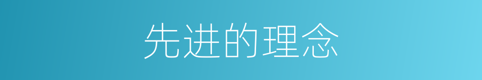 先进的理念的同义词