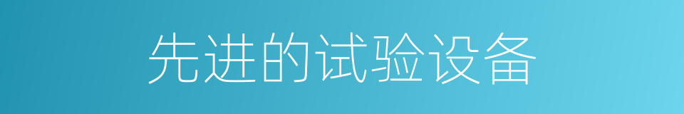 先进的试验设备的同义词