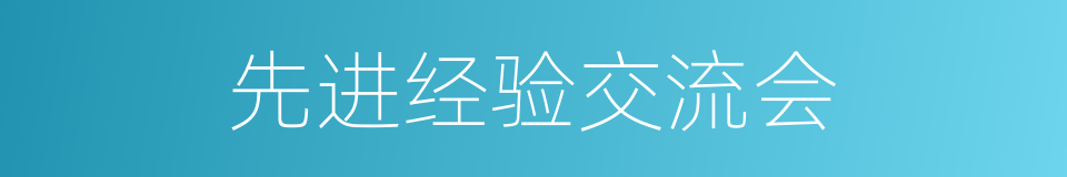 先进经验交流会的同义词