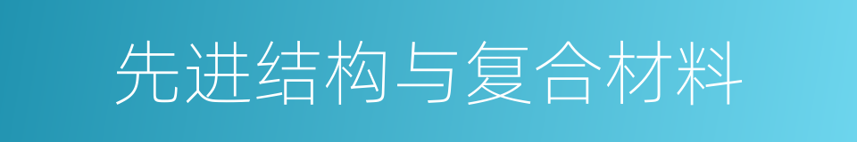 先进结构与复合材料的同义词