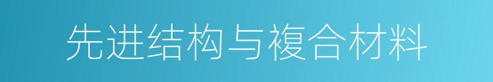 先进结构与複合材料的同义词
