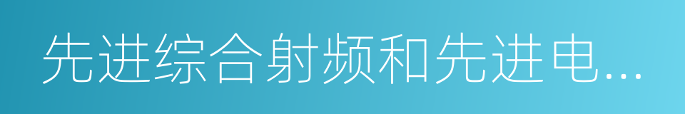 先进综合射频和先进电子战系统的同义词