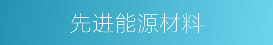 先进能源材料的同义词