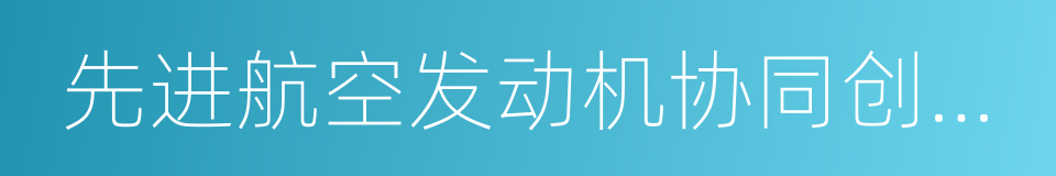 先进航空发动机协同创新中心的同义词