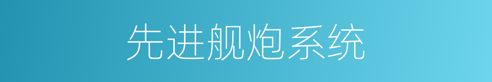 先进舰炮系统的同义词