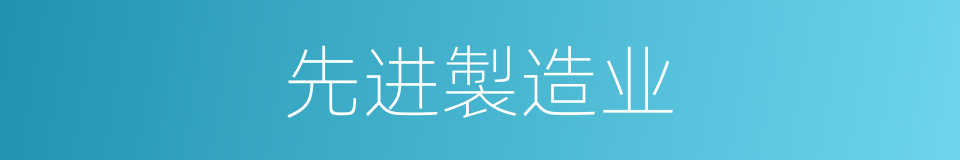 先进製造业的同义词
