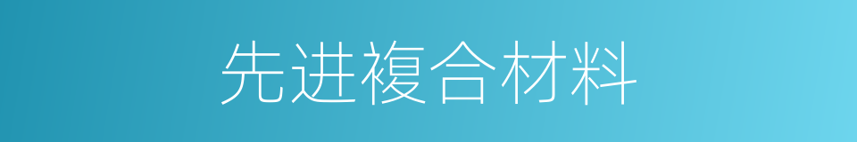 先进複合材料的同义词