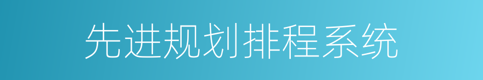 先进规划排程系统的同义词