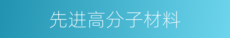 先进高分子材料的同义词